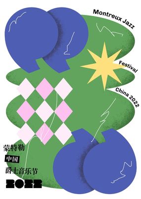 跨界共融，藝術(shù)新生——2022第一屆蒙特勒中國爵士音樂節(jié)海報(bào)設(shè)計(jì)大賽獲獎(jiǎng)作品揭曉