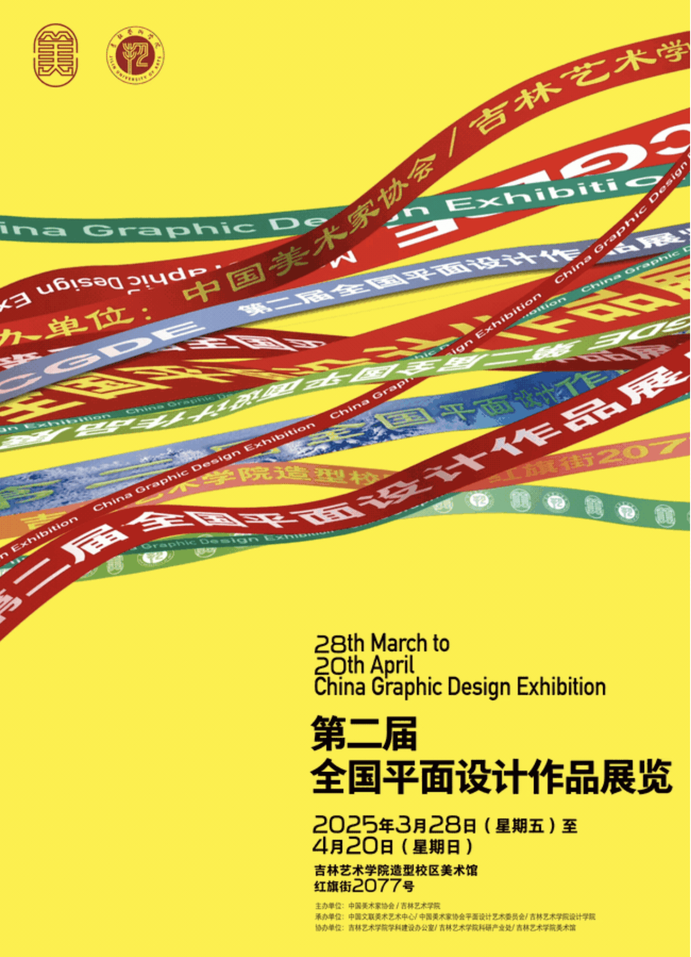 第二屆全國平面設(shè)計(jì)作品展覽 視覺的力量與時(shí)代的回響